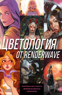 Render Wave - Цветология от Renderwave. Энциклопедия по цвету и цифровому рисованию для художников и иллюстраторов