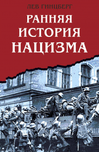 Ранняя история нацизма