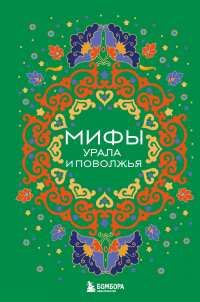 Валерия Черепенчук - Мифы Урала и Поволжья