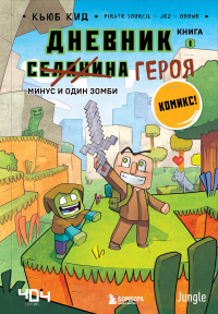 Кид Кьюб - Комплект "Майнкрафт. Дневник героя в комиксах. Книги 1-9"