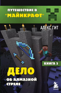 Алекс Гит - Комплект "Путешествие в Майнкрафт. Книги 5-8"