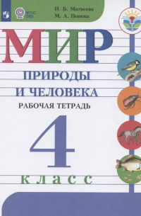 Матвеева Наталия Борисовна - Матвеева. Мир природы и человека. 4 кл. Р/т (VIII вид) / УМК Бгажноковой (ФГОС)