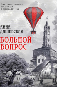 Анна Дашевская - Больной вопрос