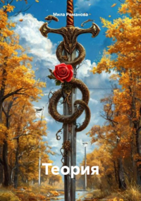 Мила Романова - Теория