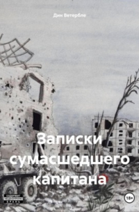 Записки сумасшедшего капитана