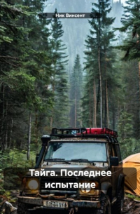 Ник Винсент - Тайга. Последнее испытание