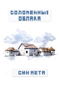Син Мета - Соломенные облака