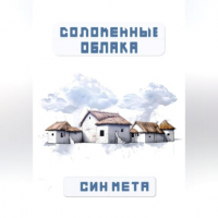 Син Мета - Соломенные облака