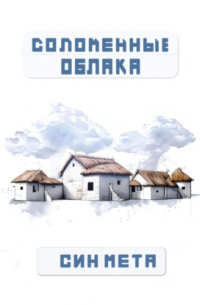 Син Мета - Соломенные облака