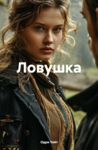 Одри Уайт - Ловушка