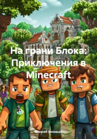  - На грани Блока: Приключения в Minecraft