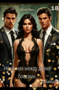Ариана Миллс - Невинная между двумя боссами.
