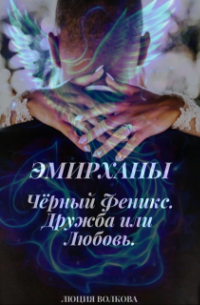 Lucia Volkova - Эмирханы: Черный Феникс. Дружба или Любовь.