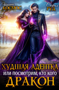 София Руд - Худшая адептка, или посмотрим, кто кого, дракон!