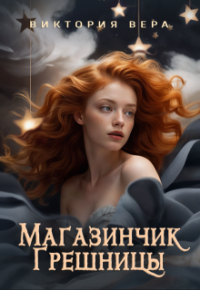 Виктория Вера - Магазинчик грешницы. Забудь меня.. . если сможешь