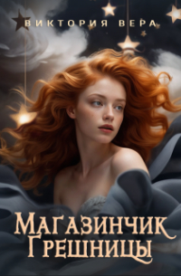 Виктория Вера - Магазинчик грешницы. Забудь меня.. . если сможешь