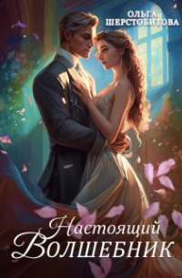 Ольга Шерстобитова - Настоящий волшебник