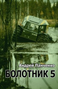 Андрей Панченко - Болотник 5