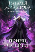 Королевство Драконов. Принц смерти