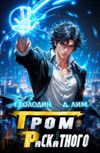  - Гром Раскатного. Том 6