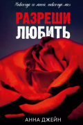 Разреши любить