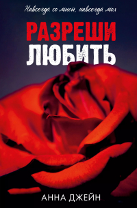 Разреши любить