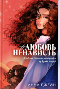 Анна Джейн - #ЛюбовьНенависть