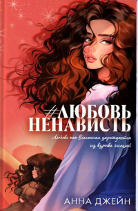 Анна Джейн - #ЛюбовьНенависть