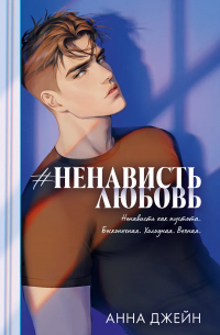 Анна Джейн - #НенавистьЛюбовь