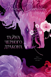 Анна Джейн - Тайна Черного дракона