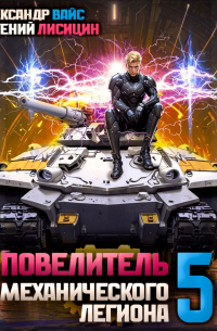  - Повелитель механического легиона. Том 5