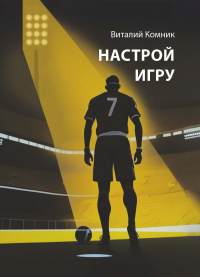 Виталий Комник - Настрой игру
