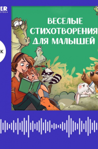 Ксения Валаханович - Веселые стихотворения для малышей. Сборник Ксении Валаханович