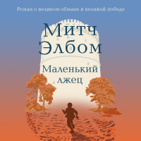 Митч Элбом - Маленький лжец