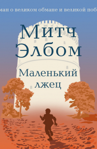 Митч Элбом - Маленький лжец
