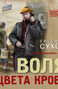 Евгений Сухов - Воля цвета крови