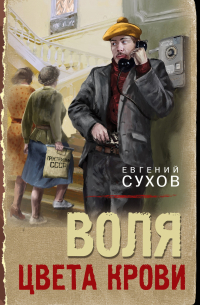 Евгений Сухов - Воля цвета крови