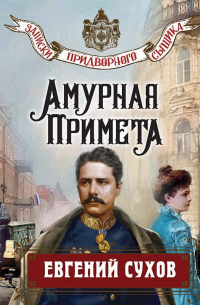 Евгений Сухов - Амурная примета