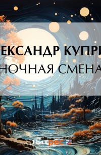 Ночная смена