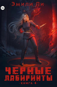 Эмили Ли - Черные лабиринты. Книга 4