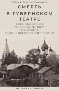 Смерть в губернском театре