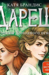 Дареш. Долина Холодного огня