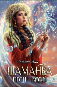Айлин Лин - Шаманка. Песнь воды