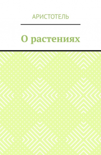 Псевдо-Аристотель - О растениях