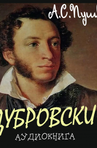 Александр Пушкин - Дубровский1