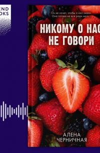 Никому о нас не говори