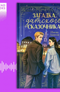 Ингви Акисон - Загадка датского сказочника