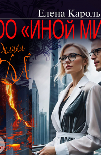 ООО «Иной мир». Филиал ада