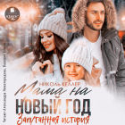 Николь Келлер - Мама на Новый год. Запутанная история