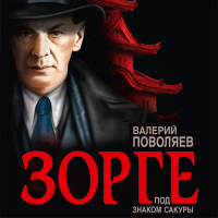 Валерий Поволяев - Зорге. Под знаком сакуры
